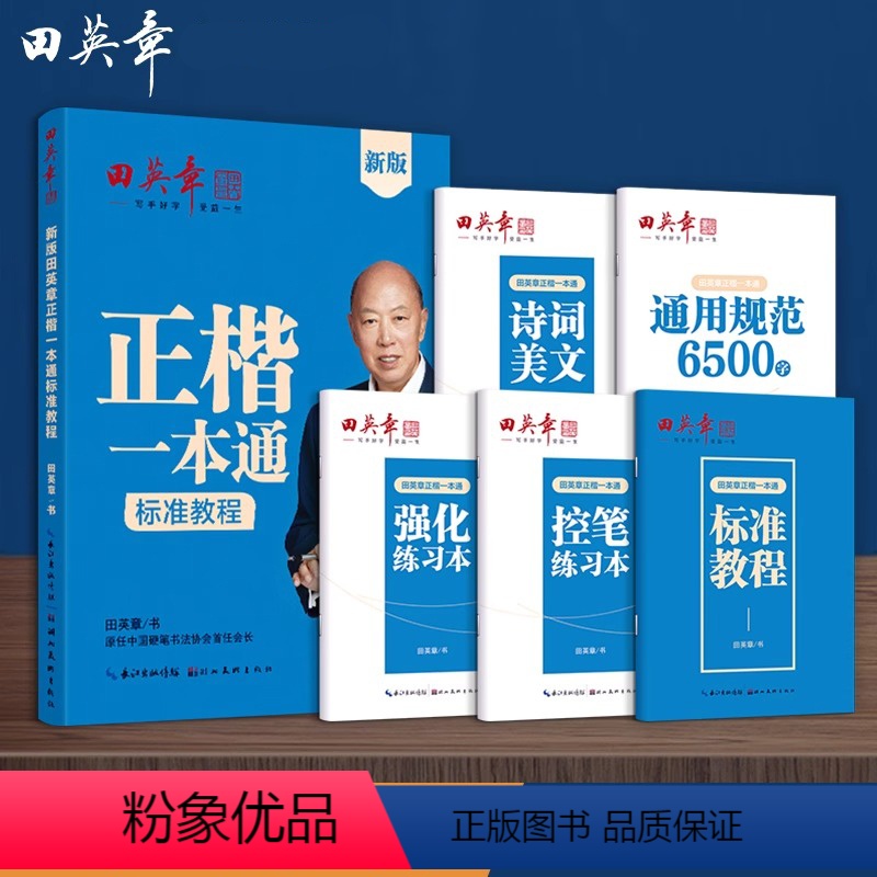 [全5册]正楷一本通标准教程 [正版]新版楷书字帖高中生正楷一本通成人控笔训练字帖成年速成硬笔书法练字本笔画笔顺练字帖大高清大图