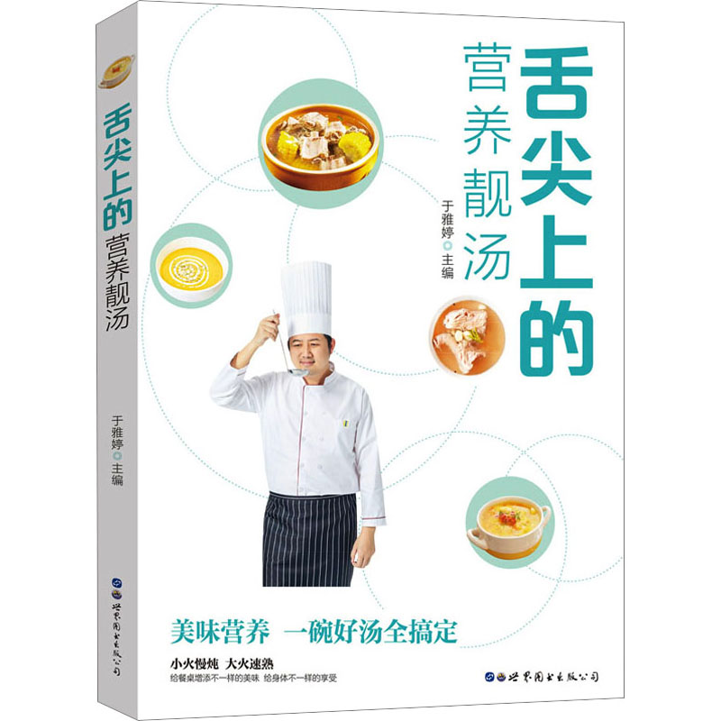 [M]舌尖上的营养靓汤-9787519297497高清大图