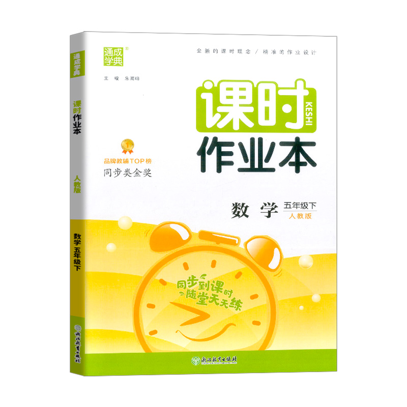 数学 人教版 五年级下 [正版]2023新版 课时作业本五年级下册数学人教版 通城学典小学5年级下册课时训练同步作业高清大图