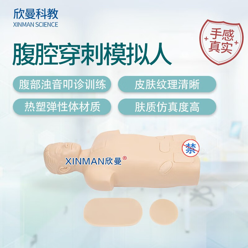 欣曼科教 腹腔穿刺模拟人 腹腔穿刺训练模型XM-1021