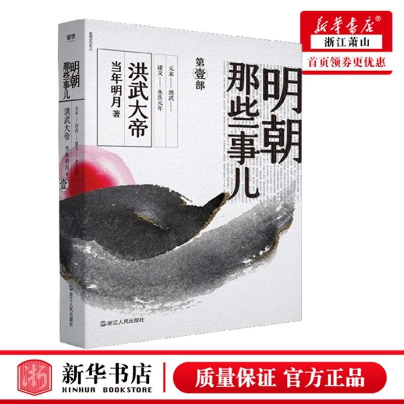[正版]明朝那些事儿1(洪武大帝)2020新版第一部 当年明月著 历史军事小说文学浙江人民出版社 明清文学小说中国现当高清大图