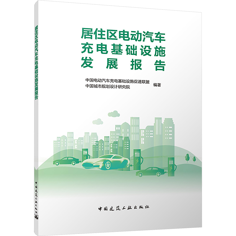 [M]居住区电动汽车充电基础设施发展报告-9787112307487高清大图