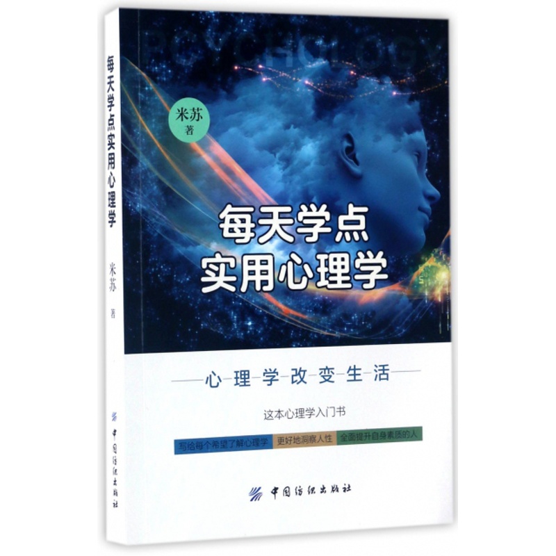 [醉染正版]每天学点实用心理学9787518033133高清大图