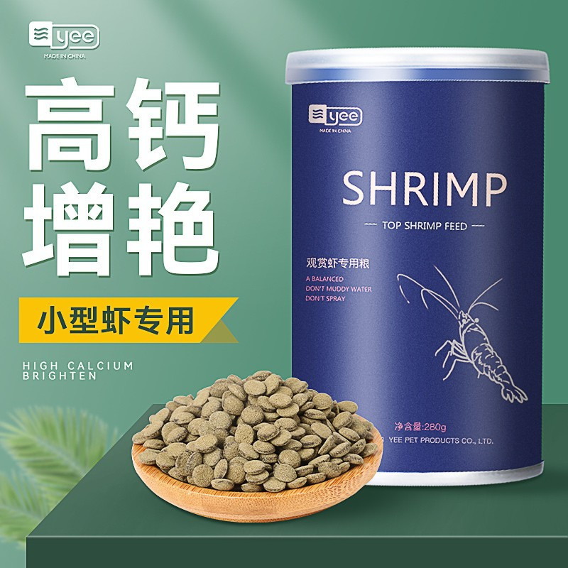 YEE 淡水虾粮 沉底 观赏虾专用饲料食粮虾食虾料水晶虾粮黑壳虾 虾粮 蟹粮