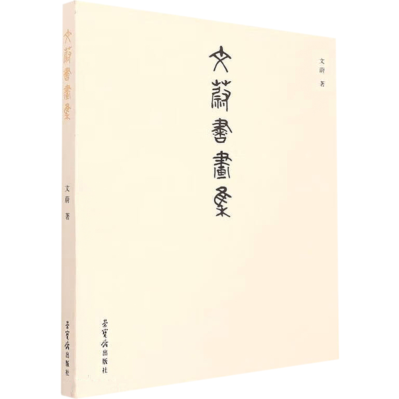文蔚书画集