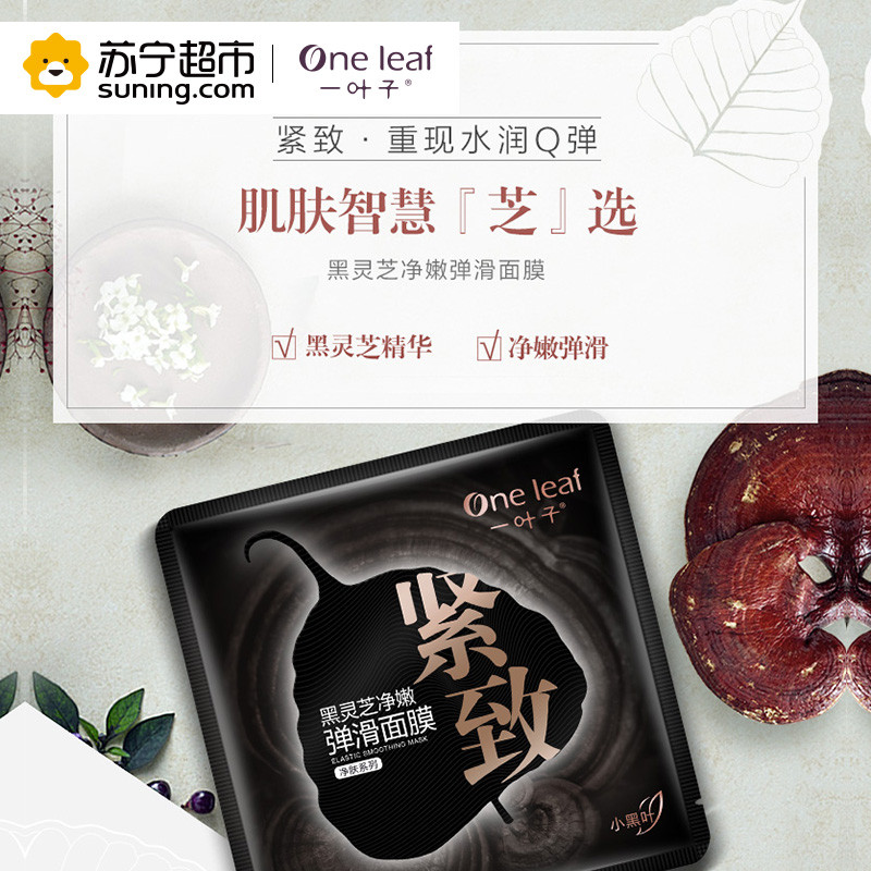 一叶子(one leaf)黑灵芝净嫩弹滑面膜25ml*5片高清大图