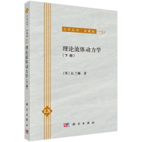 理论流体动力学:下册