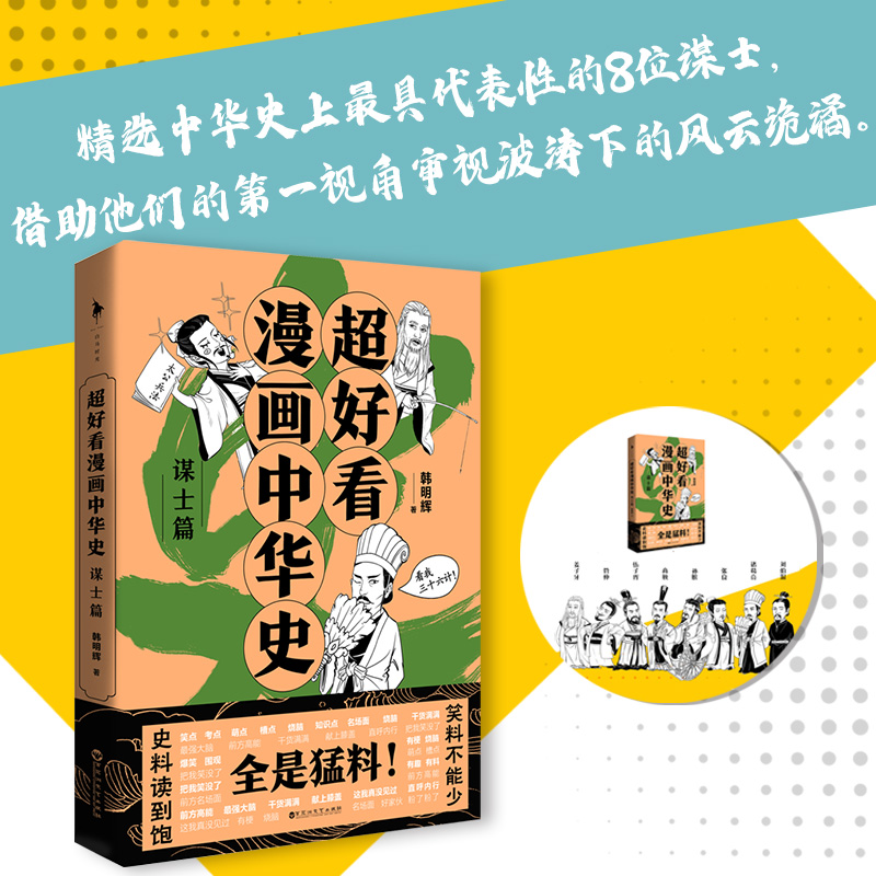 醉染图书超好看漫画中华史 谋士篇9787550042490高清大图