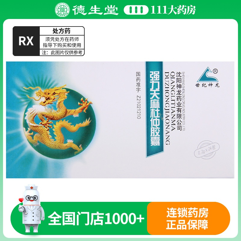世纪神龙 强力天麻杜仲胶囊 0.2g*24粒/盒