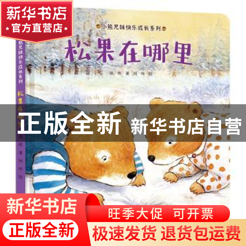 正版 松果在哪里 陈晖著 接力出版社 9787544867566 书籍高清大图
