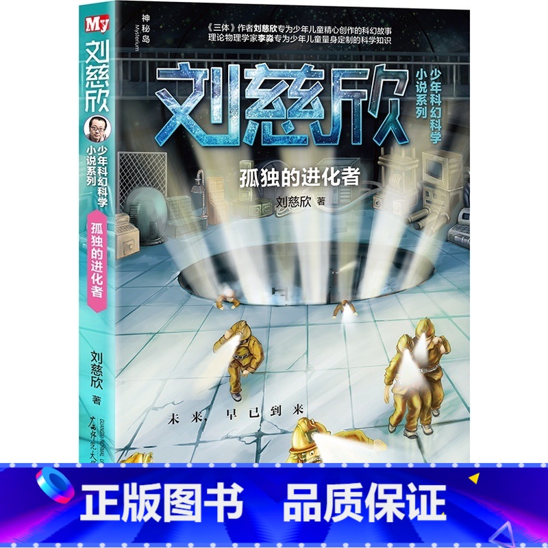 孤独的进化者 【正版】流浪地球第二辑全5册刘慈欣科幻小说少年版中国太阳+全频带阻塞干扰+赡养世界+天使时代 7-10-1