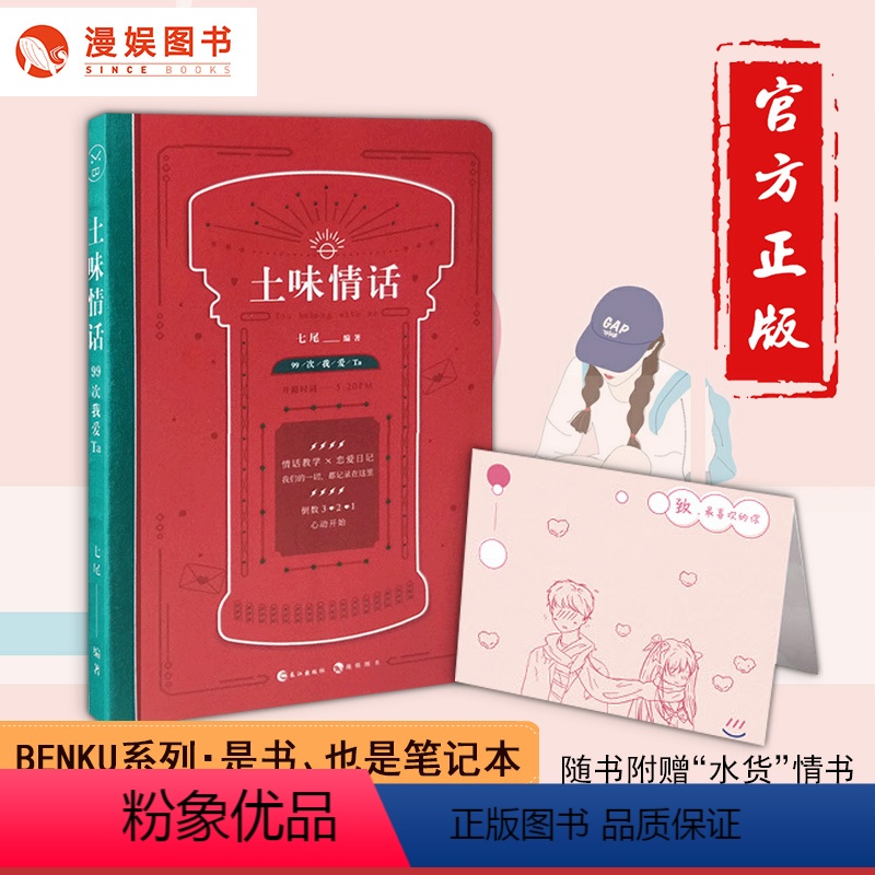 [正版]漫娱 土味情话99次我爱ta BENKU本酷系列第2期 有趣的情话教学书恋爱笔记本 创意文艺日记手账本 生活记