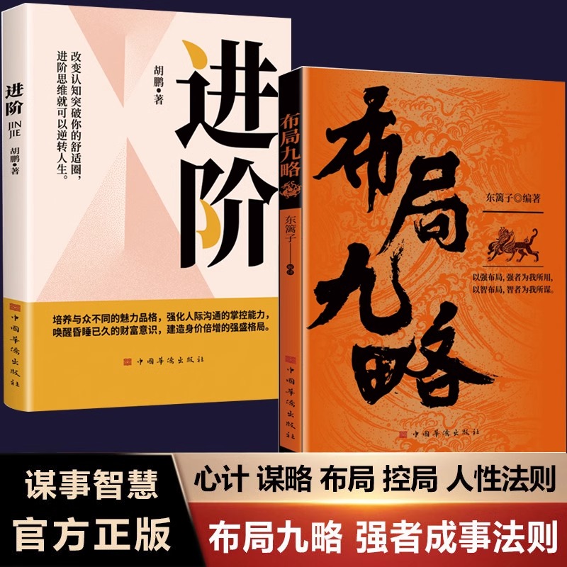 [2册]布局九略+进阶 [正版]抖音同款布局九略度势全套2册人生如局之术不可估量审时度势为人处世励志成功胜天半子书籍谋略高清大图
