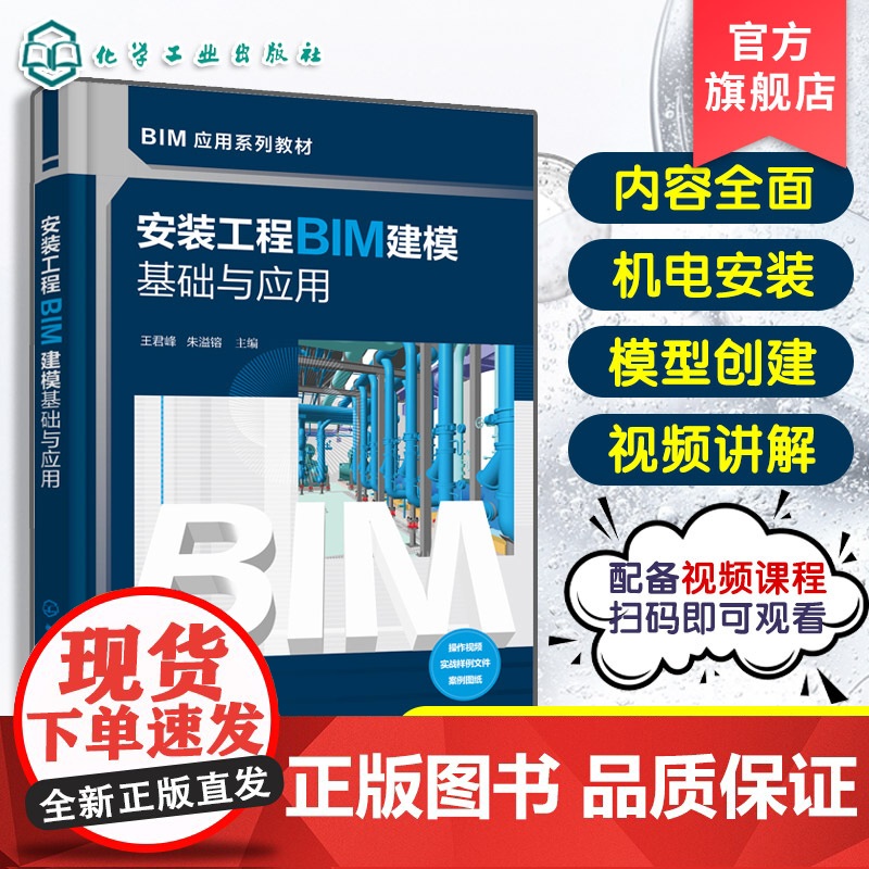 安装工程BIM建模基础与应用 王君峰 安装工程中各专业BIM模型创建综合应用过程 BIM模型 机电安装工程中应用指导书高清大图