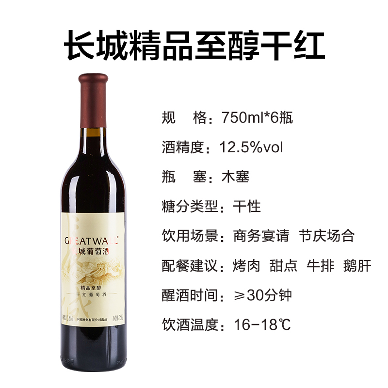 长城(GreatWall)烟台产区精品至醇红酒 中粮出品干红葡萄酒750ml*6瓶整箱装