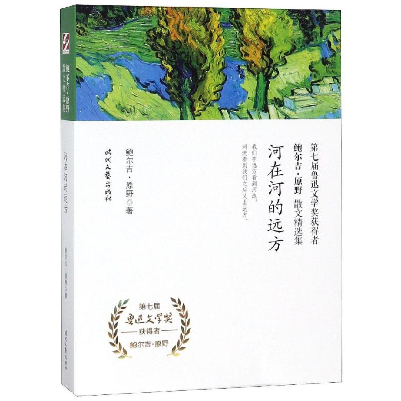 [M]河在河的远方/鲍尔吉.原野散文精选集-9787538757439