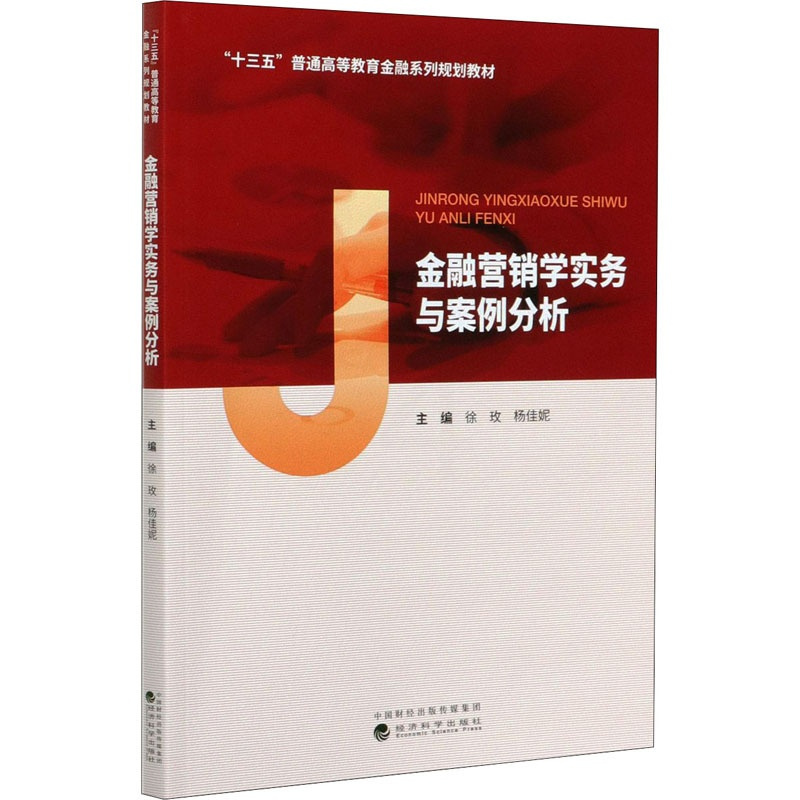 [正版]金融营销学实务与案例分析 徐玫,杨佳妮 编 财政金融 经管、励志 经济科学出版社 图书