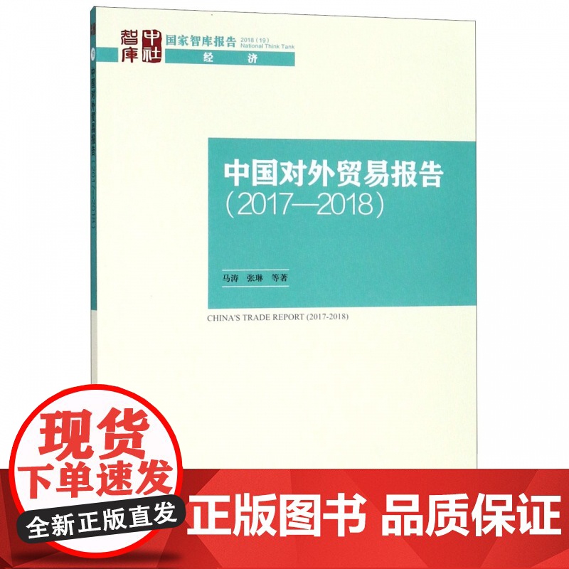 中国对外贸易报告(2017-2018)/国家智库报告高清大图