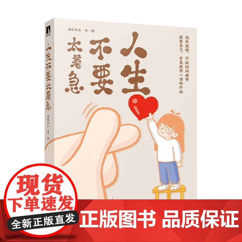 人生不要太着急 老纪先生 著 动漫高清大图