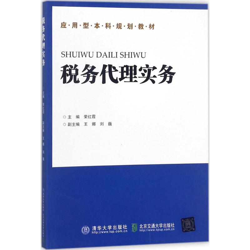 醉染图书税务代理实务9787512134119高清大图