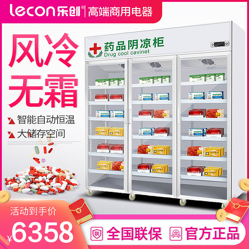 乐创(lecon)商用医药药品柜冷藏柜 铝合金门药房药品展示柜 三门1200升 LC-YG01