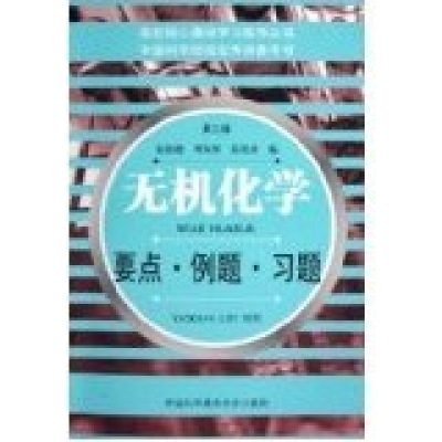 正版新书]无机化学:要点·例题·习题(第三版)张祖德 刘双怀 郑化