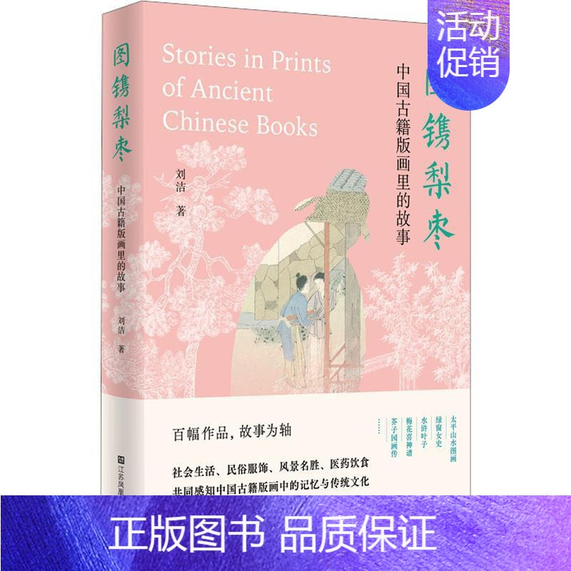 [正版]图镌梨枣-中国古籍版画里的故事 社会生活民俗服饰风景名胜医药饮食 关于中国古籍版画的轻学术图书 刘洁江著 江苏凤