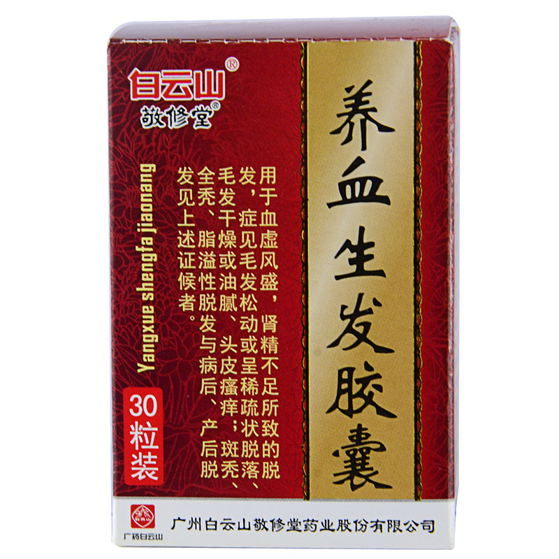 敬修堂养血生发胶囊05g30粒盒养血祛风益肾填精用于血虚风盛肾精不足