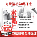 素描一本通 铅笔绘画教程零基础入门 素描基础教程书学素描技法石膏几何静物人物素描临摹画册铅笔速写初学者手绘教法