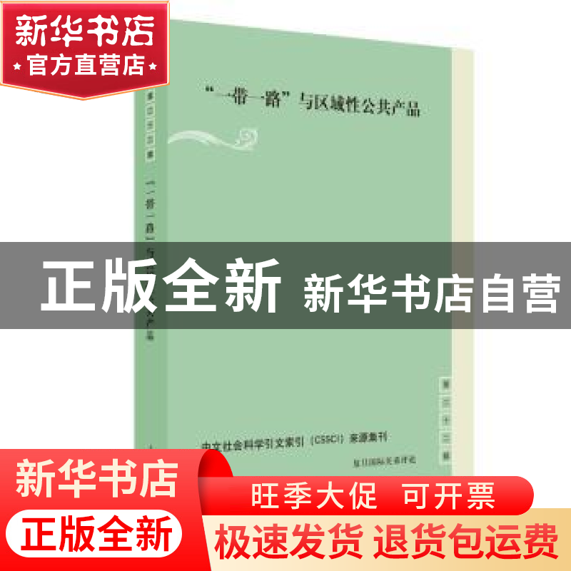 正版 “一带一路”与区域性公共产品 黄河,贺平主编 上海人民出高清大图