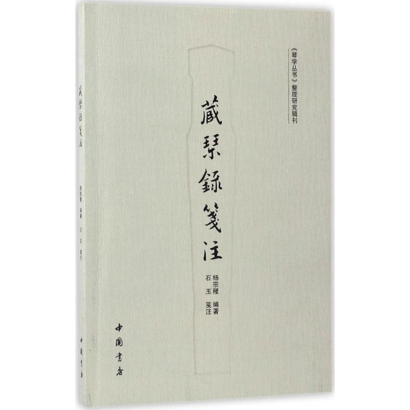 醉染图书藏琴录笺注9787514916256