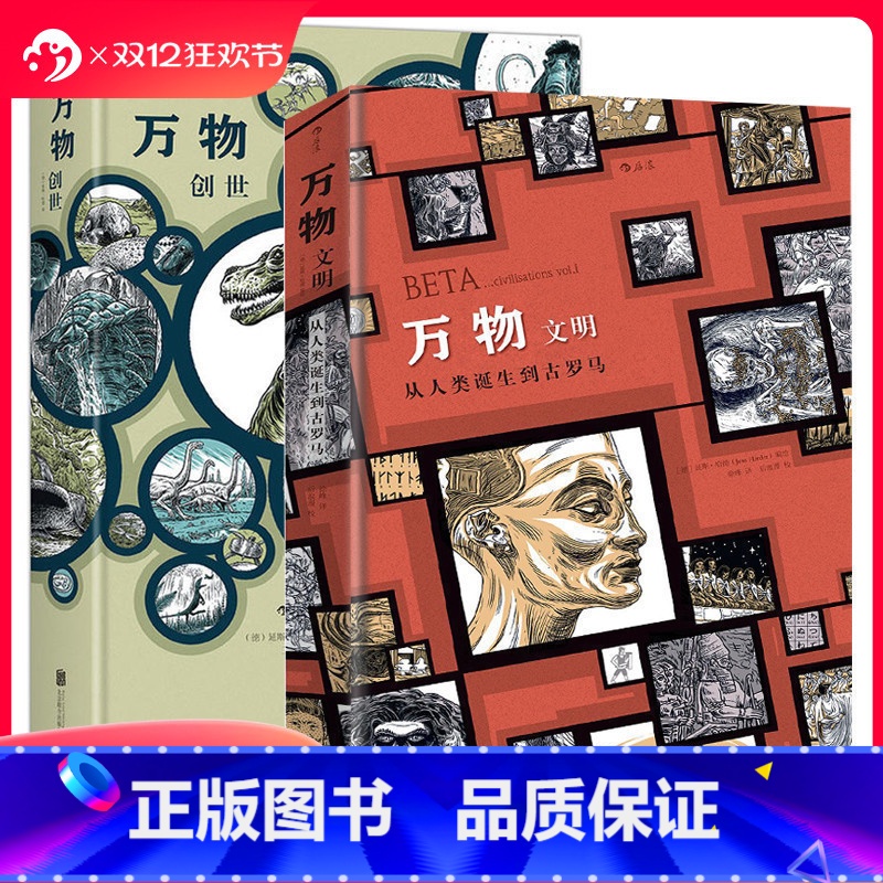 【正版】 万物套装2册精装本 创世文明起源简史运转秘密 手绘漫画历史三部曲 疯狂人类进化史 欧漫艺术书籍