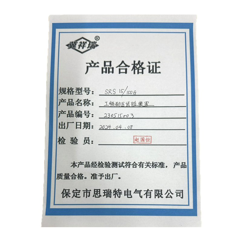 工频耐压试验装置 SRS15/150G高清大图