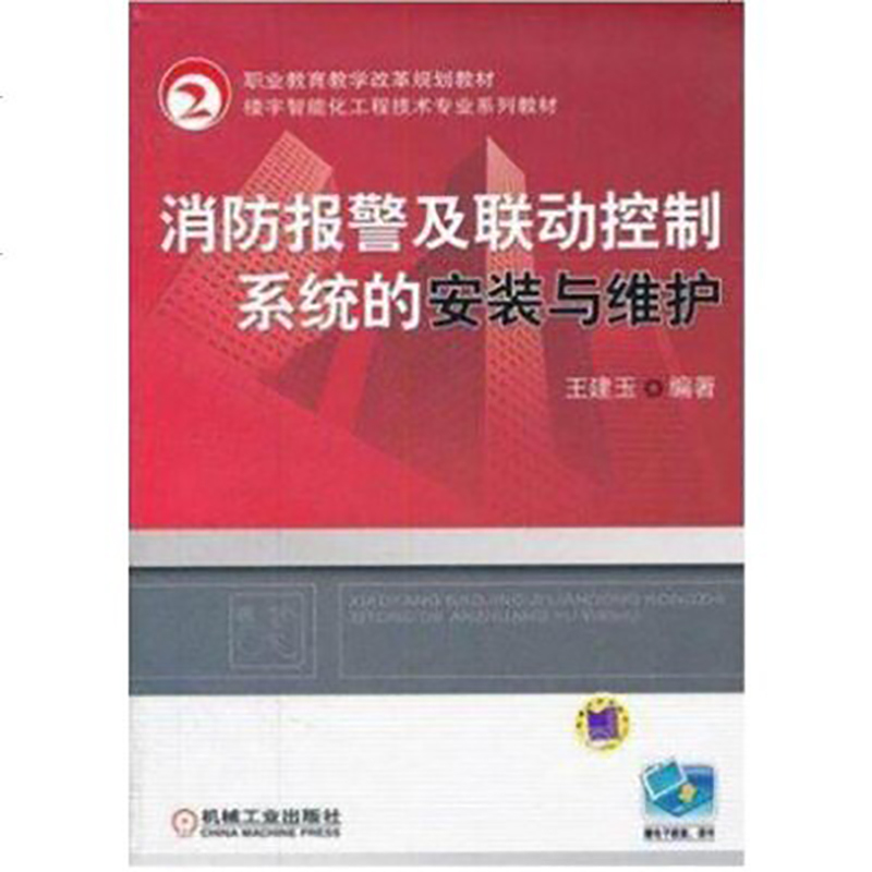 火灾自动报警及消防联动 控制系统运行与管理+设备安装维护维修+消防系统工程技术+ 消防工程施工现场细节详解 共4册