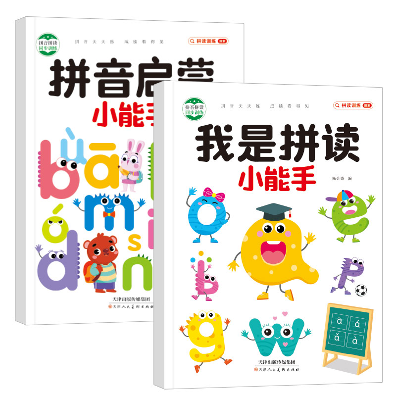 [2本]我是拼读小能手+拼音启蒙小能手 [正版]拼音拼读训练幼小衔接小学生一二年级汉语拼音我是拼读小能手学拼读神器声母韵高清大图