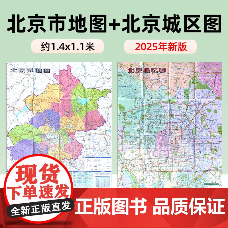 [单张双面]2025年新版北京地图 约1.4×1米 双面折叠版 A面北京市地图B面北京城区地图 高清印刷覆膜防水耐折易携高清大图