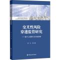 交叉性风险穿透监管研究——基于上海银行业实践探索