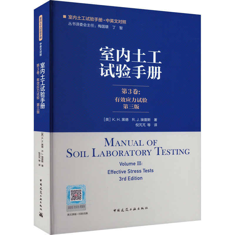 【M】室内土工试验手册 第3卷:有效应力试验 第3版-9787112285686