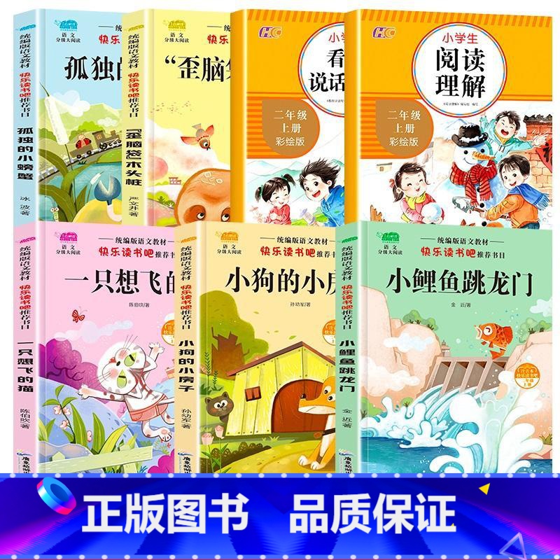 [全套7册]二上快乐读书吧+阅读理解+看图说话 [正版]小鲤鱼跳龙门二年级上册全套5册注音版快乐读书吧小狗的小房子一只想高清大图