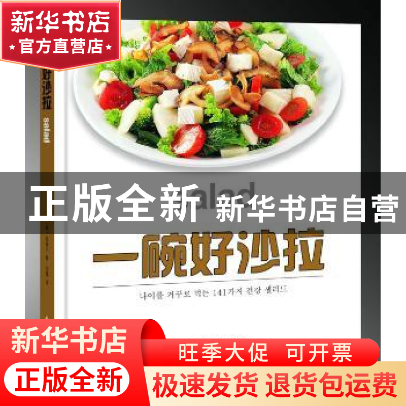 正版 一碗好沙拉 张素宁 南海出版公司 9787544245500 书籍