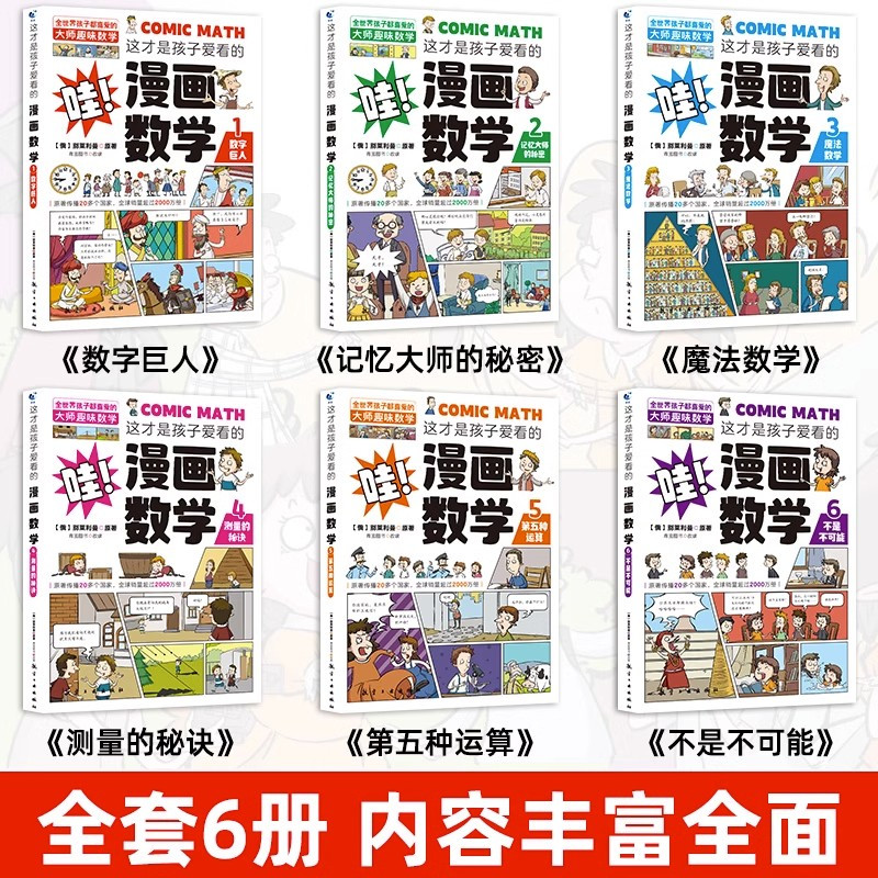 [11册]漫画数学+漫画儿童心理学 [正版] 孩子爱看的漫画数学别莱利曼全六册小学生初中生必读科普类书籍初中小学生