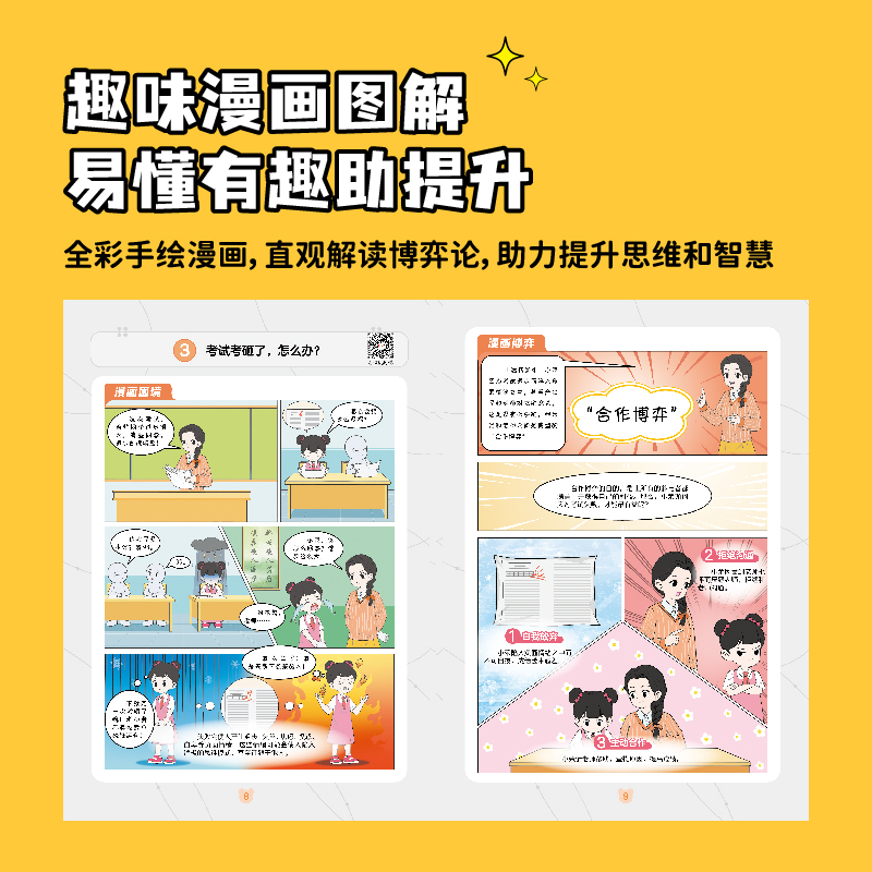 写给孩子的 博弈论 [正版]荣恒写给孩子的博弈论漫画版儿童版原著儿童文学读物心理学训练书小学生社交生活逻辑学青少年为人处高清大图