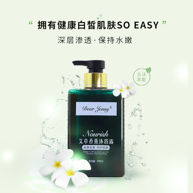Dear Jenny艾草香薰沐浴露艾草精华清爽舒适持久留香沐浴露男女通用