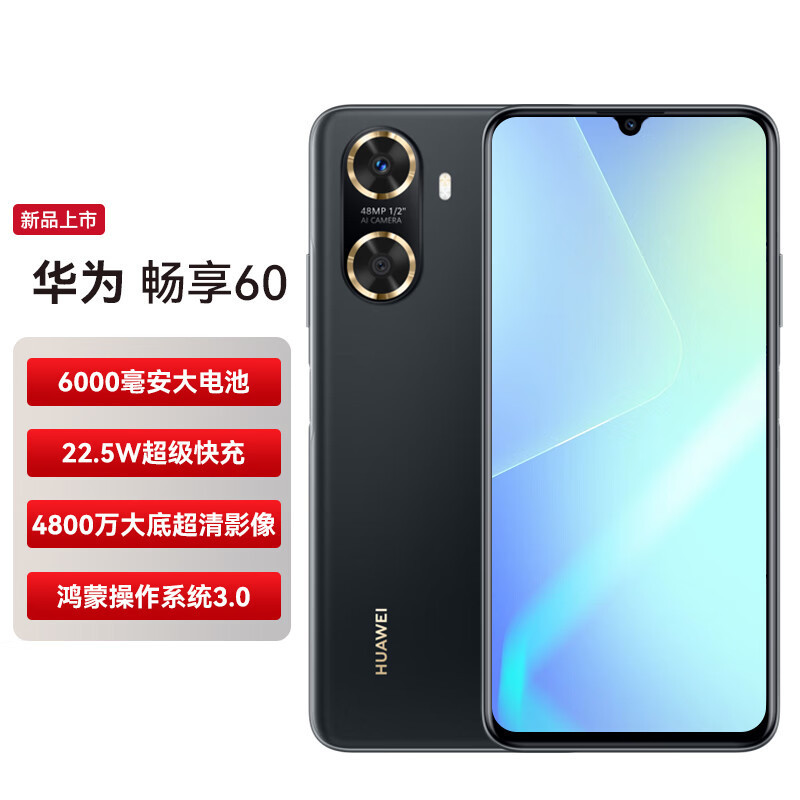 华为畅享60 新品手机华为 幻夜黑 8GB+128GB 官方标配