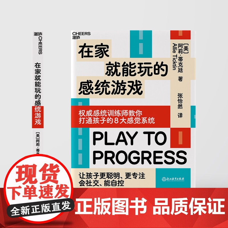 在家就能玩的感统游戏 打通孩子的8大感觉系统 让孩子更聪明、更专注、会社交、能自控 家庭育儿教养书籍 湛庐高清大图