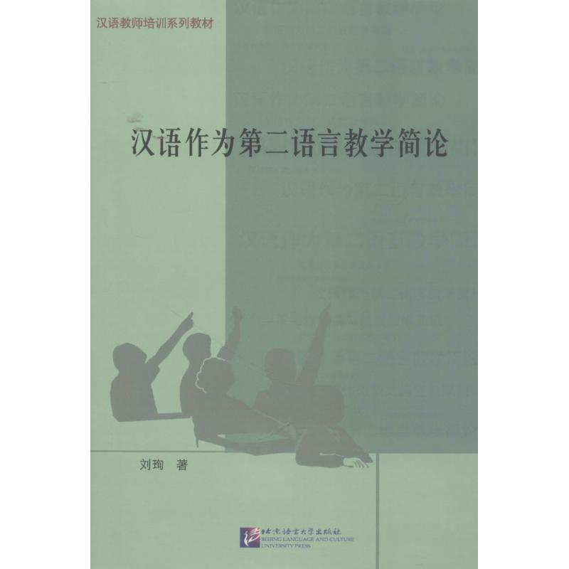 醉染图书汉语作为第二语言教学简论9787561911037高清大图