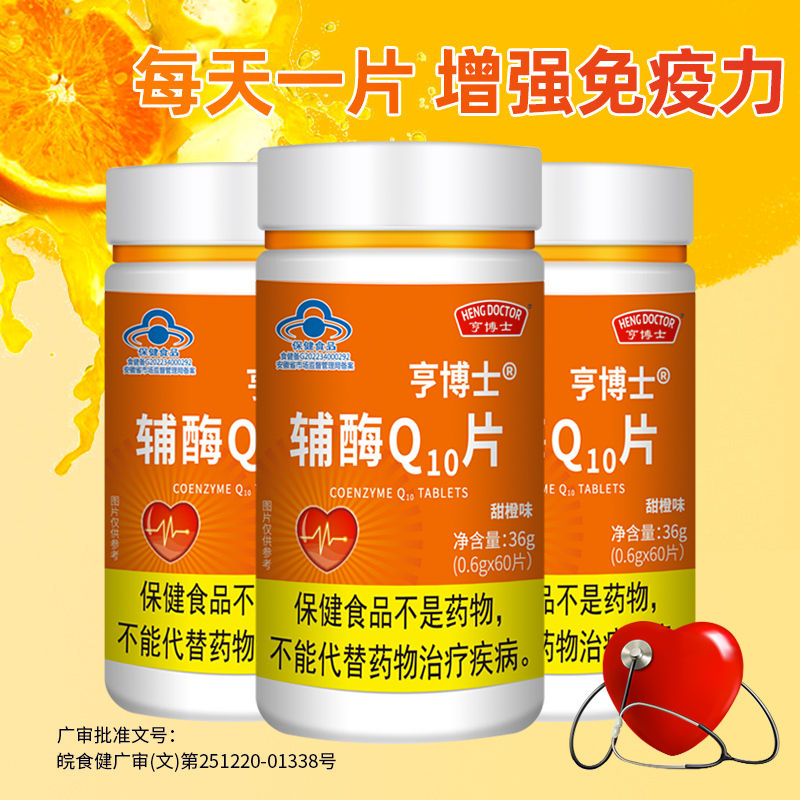 亨博士辅酶Q10片甜橙味36g(0.6g*60片)