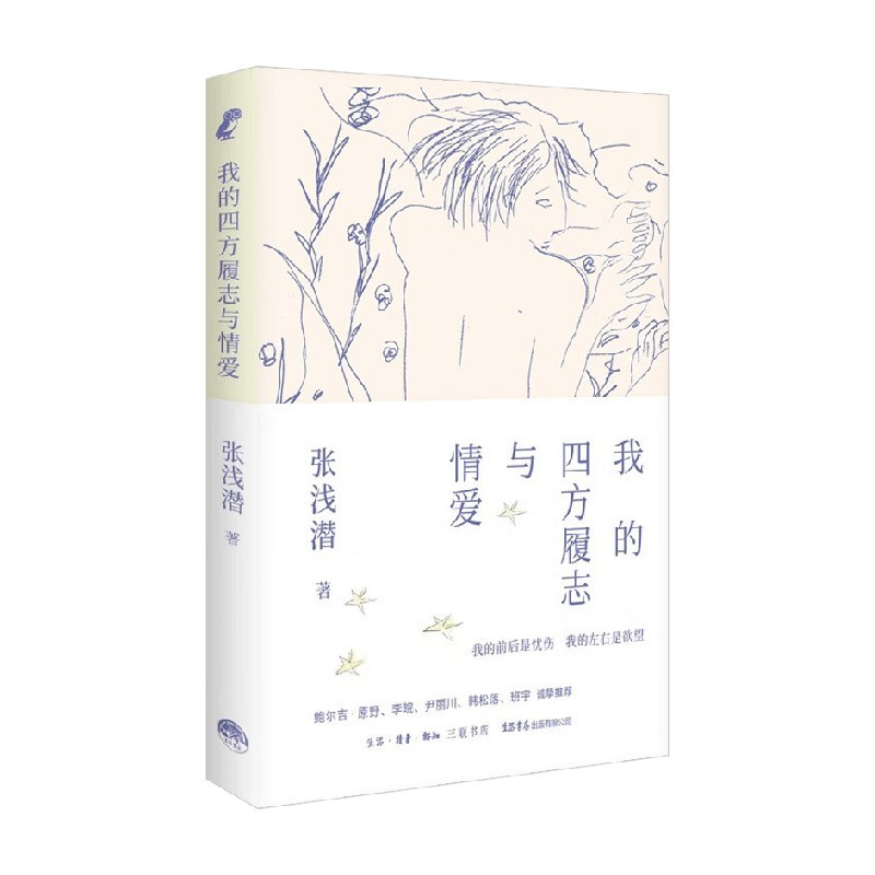 我的四方履志与情爱 [正版]我的四方履志与情爱 张浅潜 著 散文