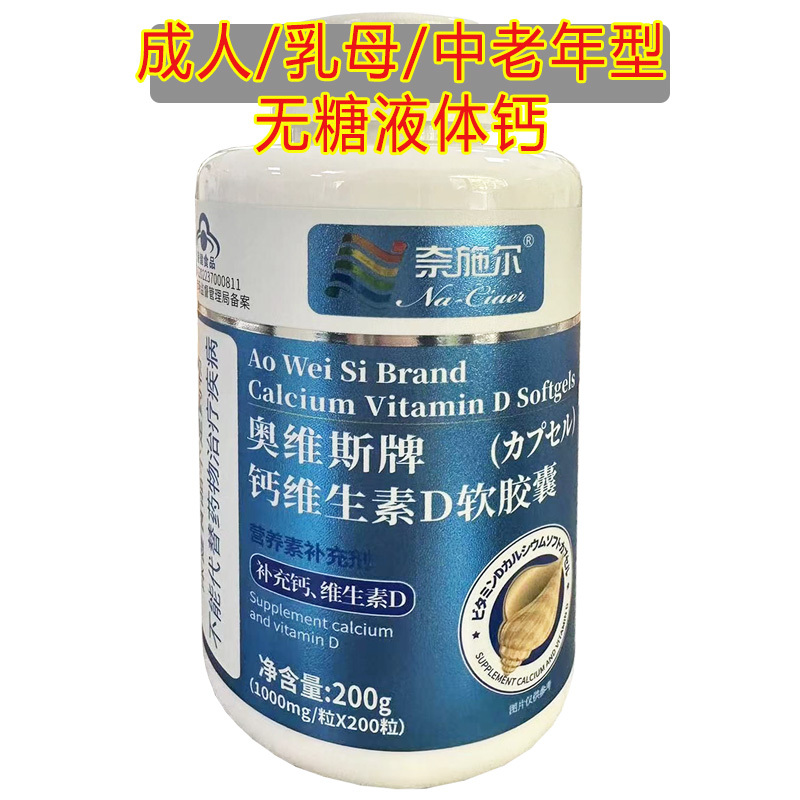 奈施尔奥维斯牌钙维生素D软胶囊200粒*2瓶男女成人中老年型无糖碳酸钙维生素D3片三高糖尿病人缺钙导致的小腿抽筋补钙片高清大图