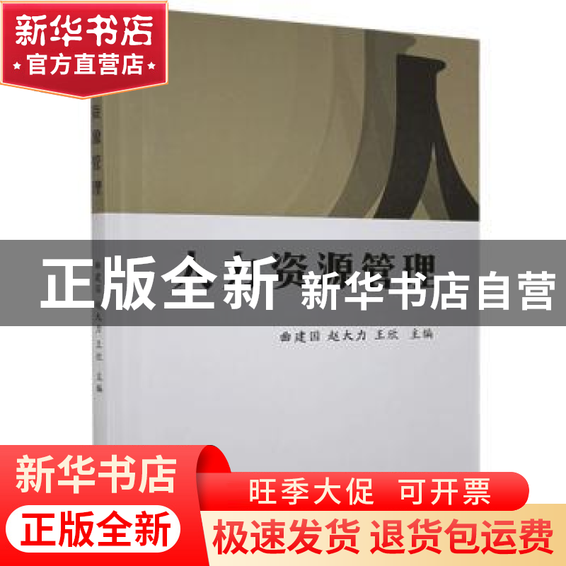 正版 人力资源管理 不详 企业管理出版社 9787516419984 书籍高清大图